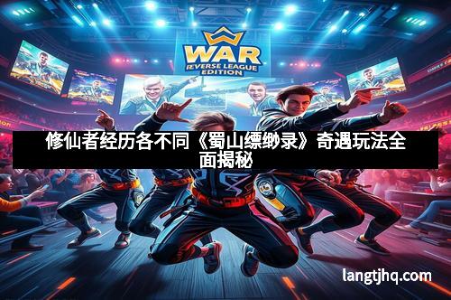 修仙者经历各不同《蜀山缥缈录》奇遇玩法全面揭秘