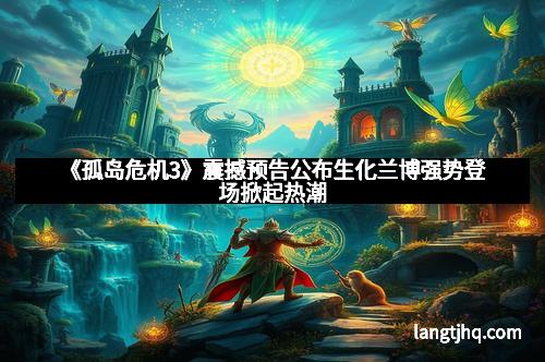 《孤岛危机3》震撼预告公布生化兰博强势登场掀起热潮