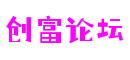 广东省深圳市创富论坛动作游戏开发有限公司